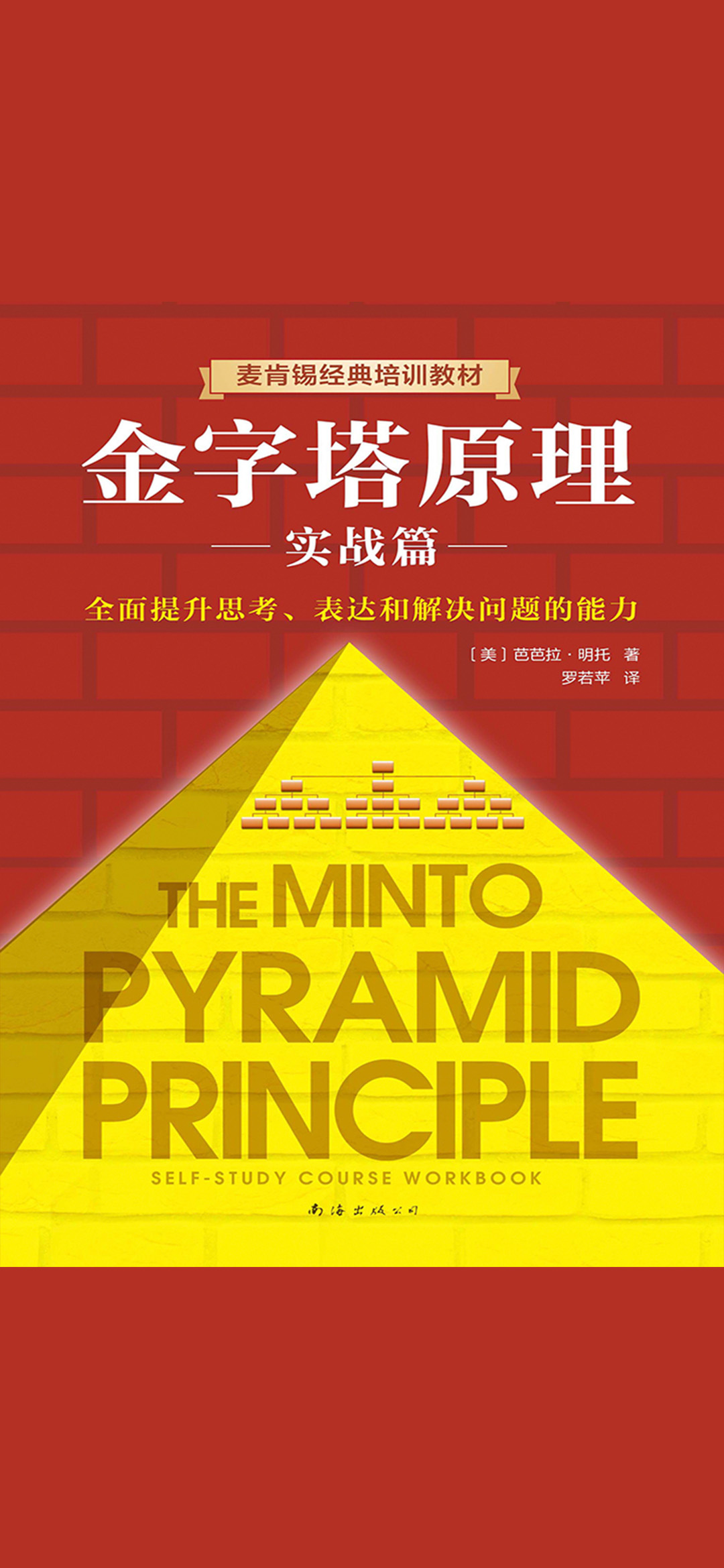 金字塔原理2：实战篇