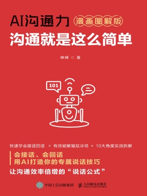 AI沟通力：沟通就是这么
