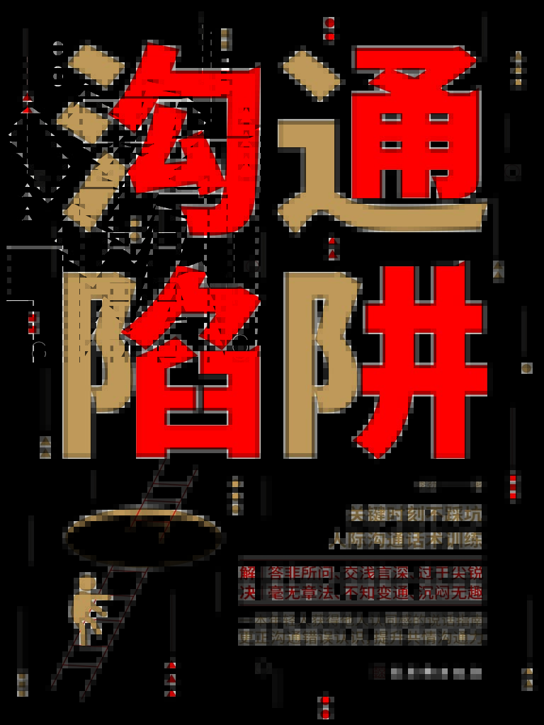沟通陷阱