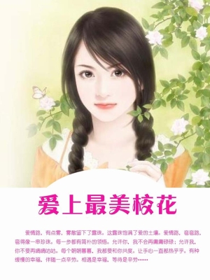 爱上最美校花