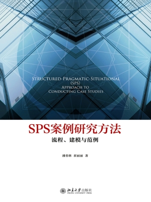 SPS案例研究方法——