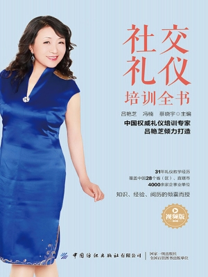 社交礼仪培训全书（视频
