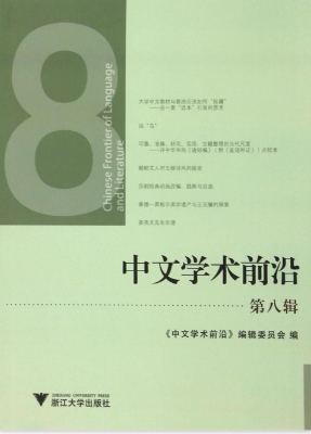中文学术前沿（第八辑）