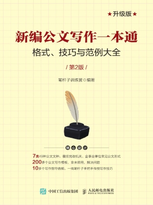 新编公文写作一本通—