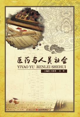 医药与人类社会