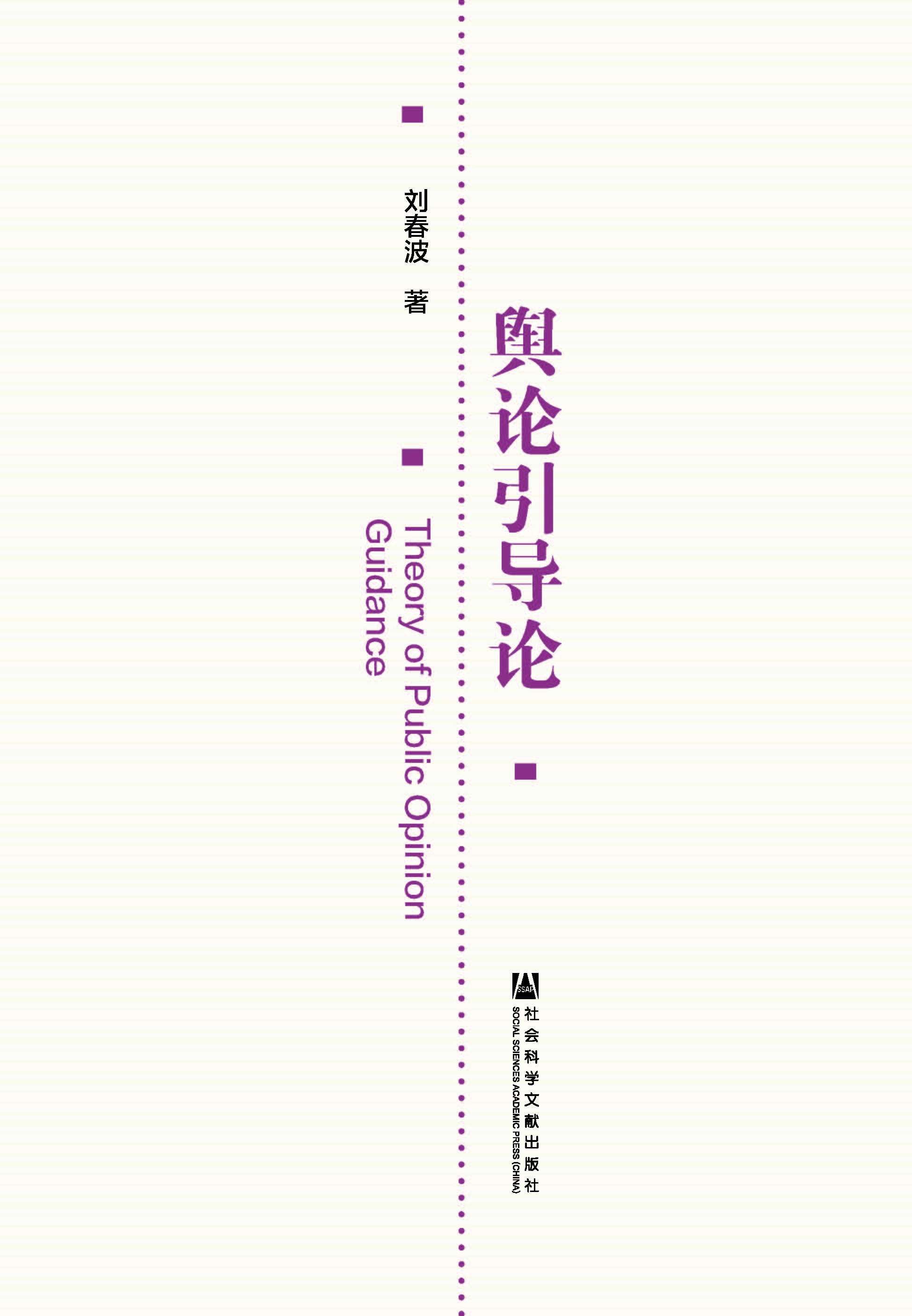舆论引导论