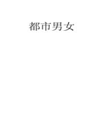 都市男女