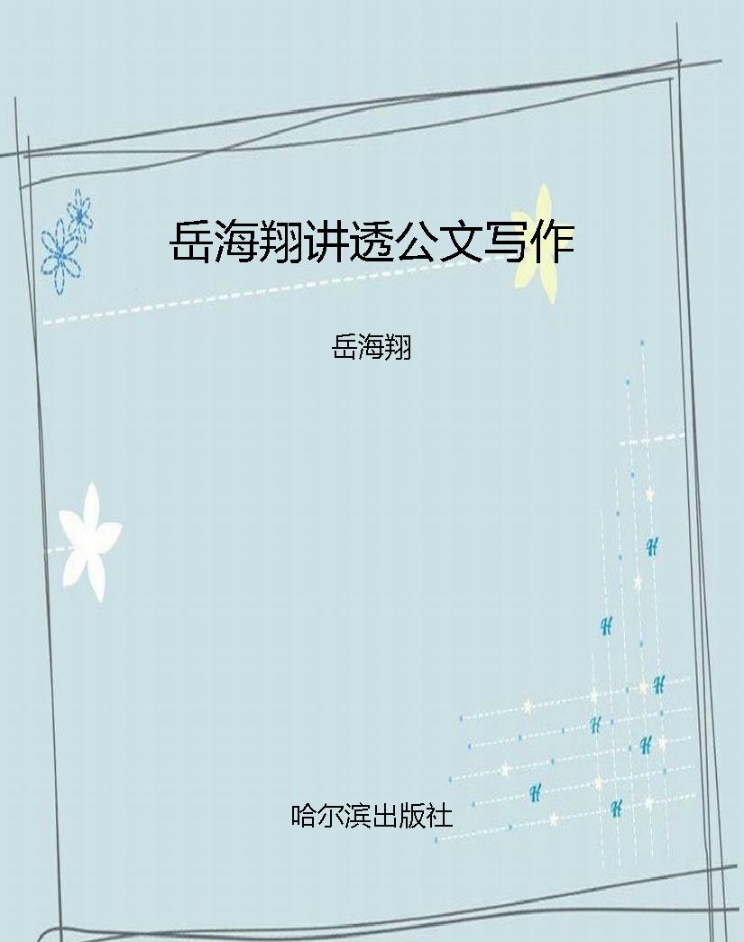 岳海翔讲透公文写作