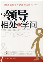 与领导相处的学问