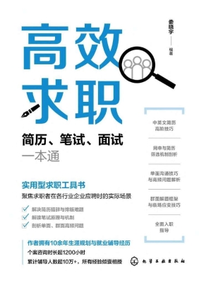 高效求职：简历、笔试、