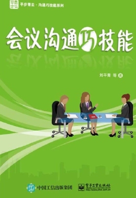 会议沟通巧技能
