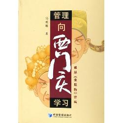 管理，向西门庆学习——