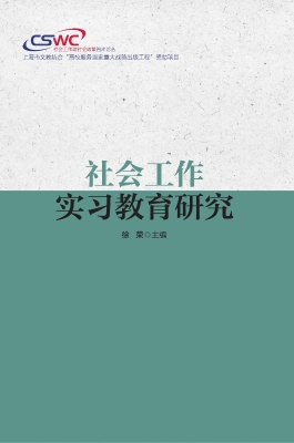 社会工作实习教育研究