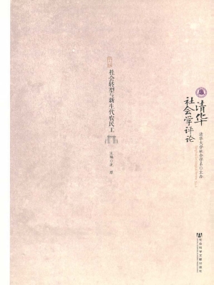 清华社会学评论（第六辑