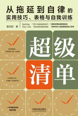 超级清单——从拖延到