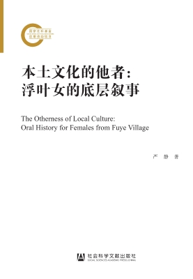 本土文化的他者：浮叶女