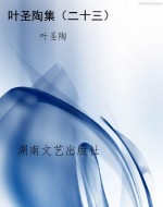 叶圣陶集（二十三）