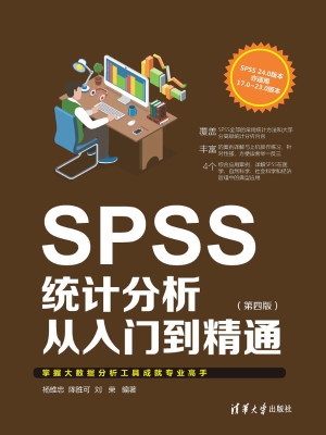 SPSS统计分析从入门到