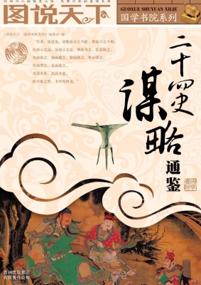 二十四史谋略通鉴