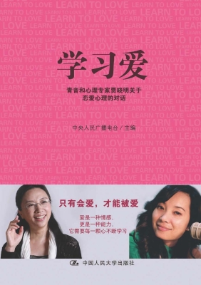 学习爱：青音和心理专家