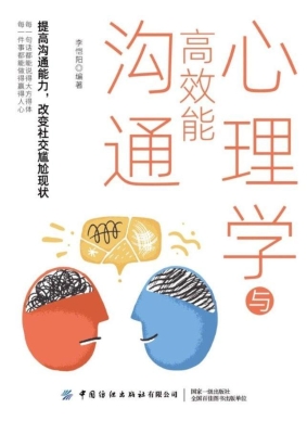 心理学与高效能沟通