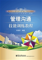 管理沟通技能训练教程