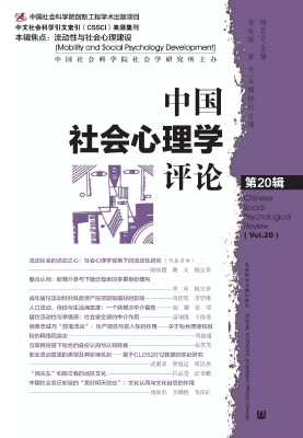 中国社会心理学评论（第
