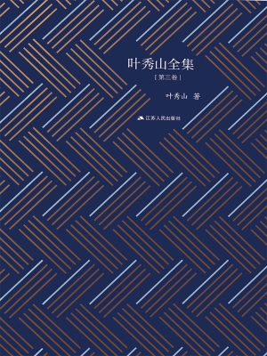 叶秀山全集（第三卷）
