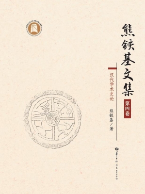 熊铁基文集（第四卷）
