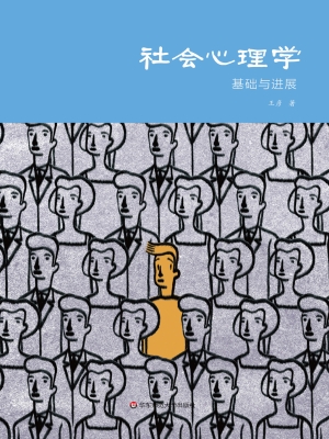 社会心理学——基础与