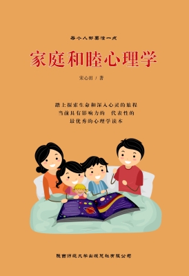 家庭和睦心理学