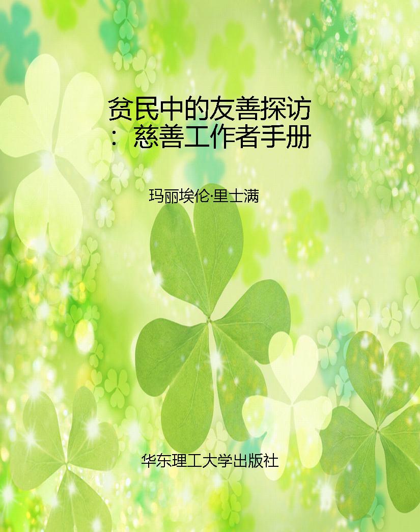 贫民中的友善探访：慈善