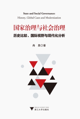 国家治理与社会治理—