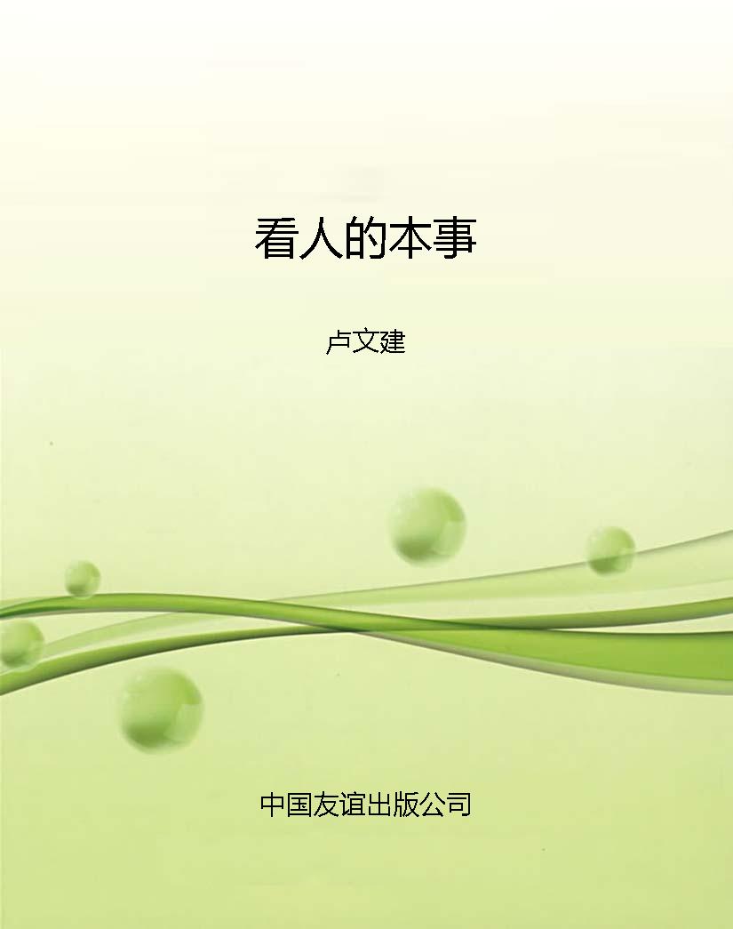 看人的本事