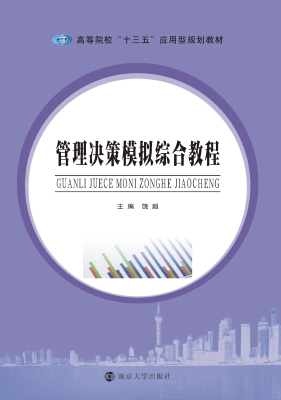 管理决策模拟综合教程