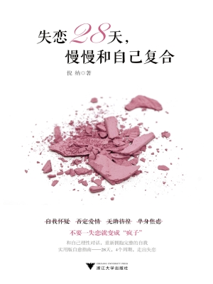 失恋28天，慢慢和自己复