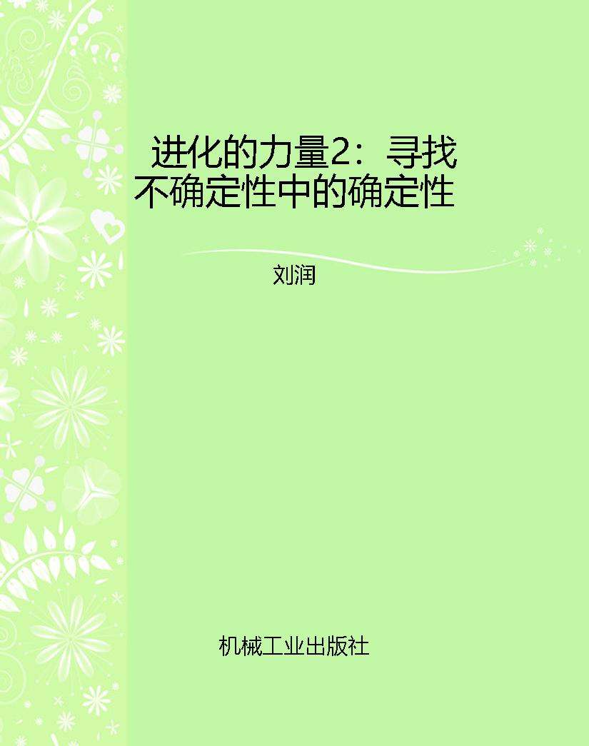 进化的力量2：寻找不确