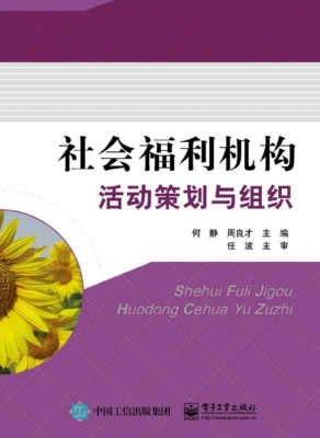 社会福利机构活动策划