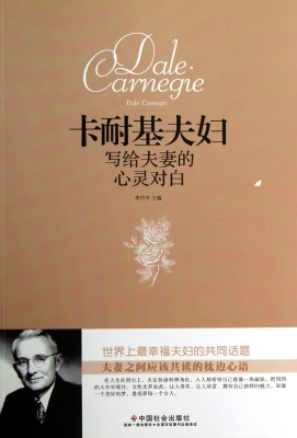 卡耐基夫妇写给夫妻的