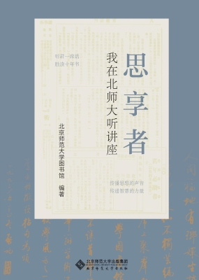 思享者——我在北师大