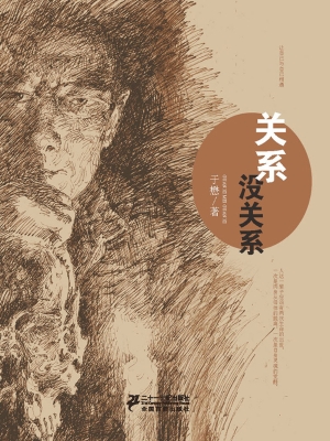 关系，没关系