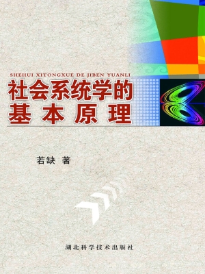 社会系统学的基本原理