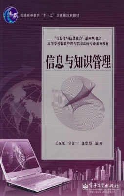 信息与知识管理