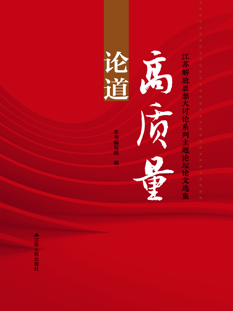 论道高质量——江苏解
