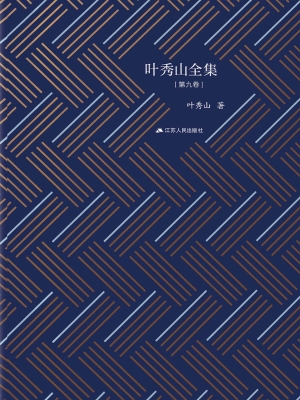 叶秀山全集（第九卷）
