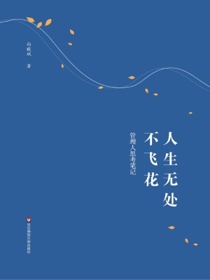 人生无处不飞花——管