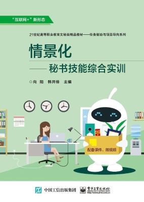 情景化——秘书技能综