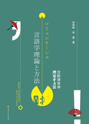 交际语言学理论与方法
