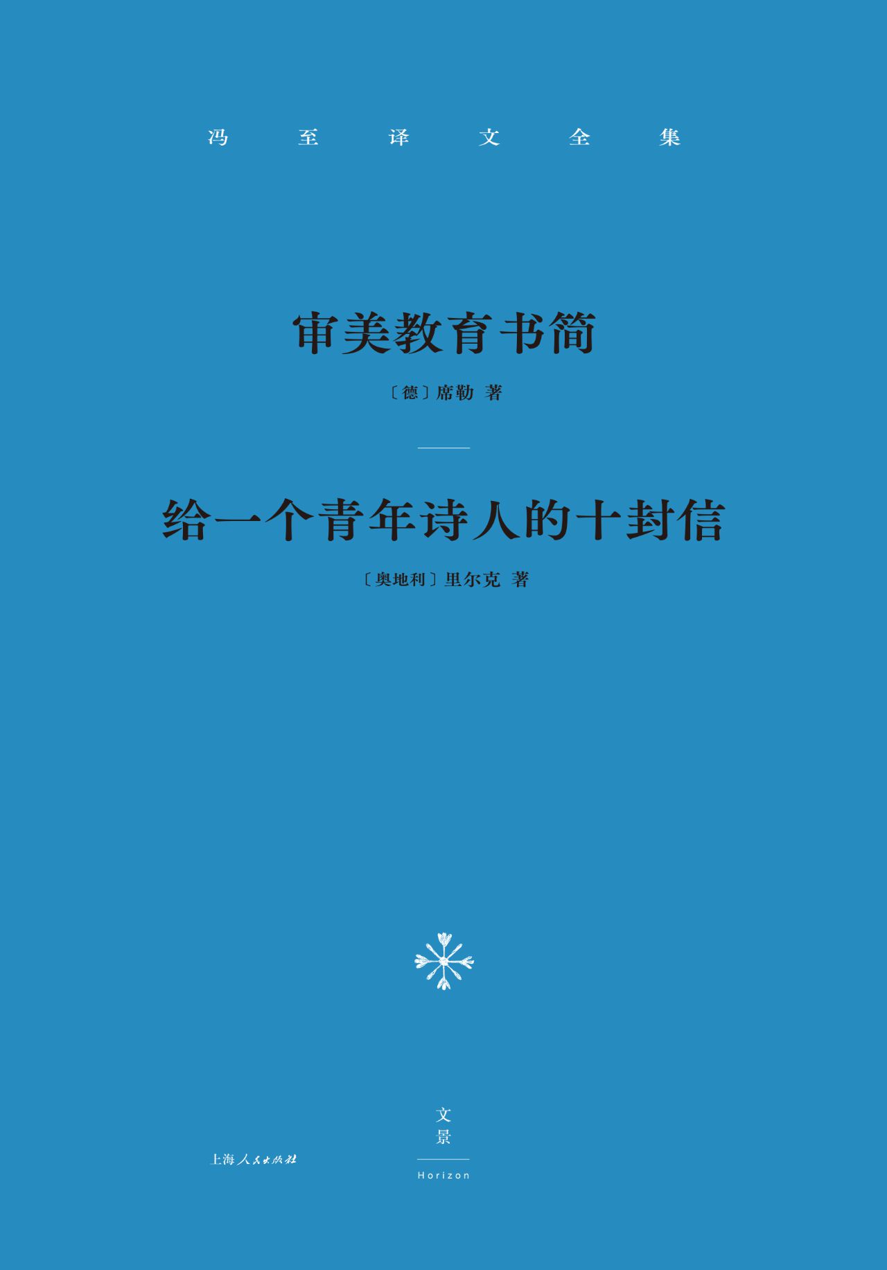 冯至译文全集（共四册）