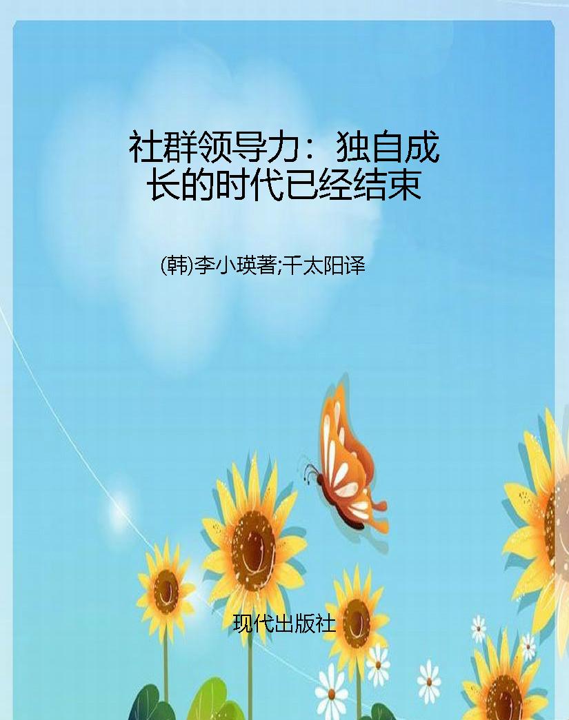 社群领导力：独自成长的